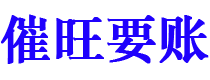 东海催旺要账公司